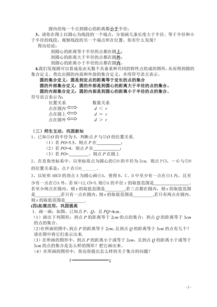 苏科版九年级上册数学 2.1圆 教案