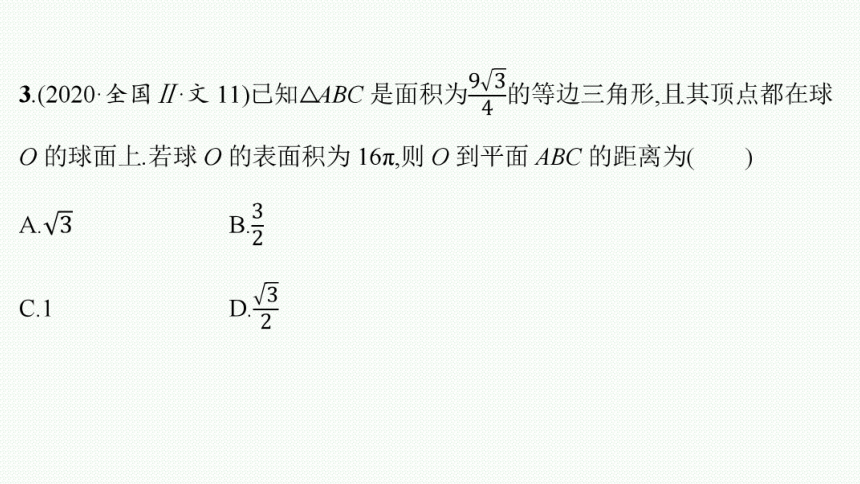 2023届高考二轮总复习课件（适用于老高考旧教材） 数学（文）专题三 立体几何 课件（共144张PPT）