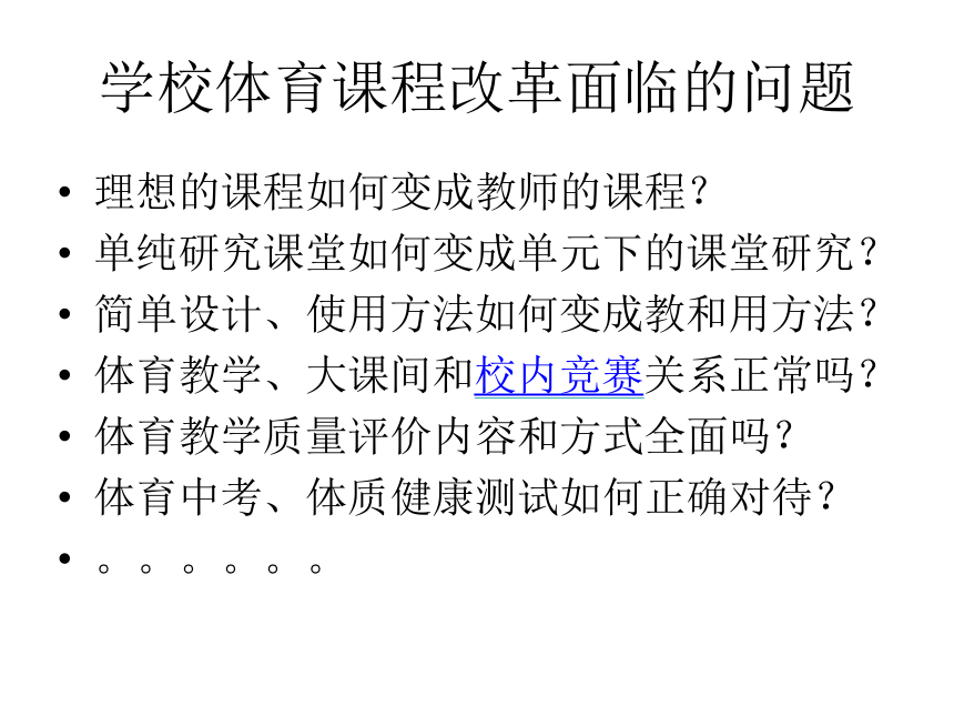 基于学校体育的课程改革路径 课件（22ppt）