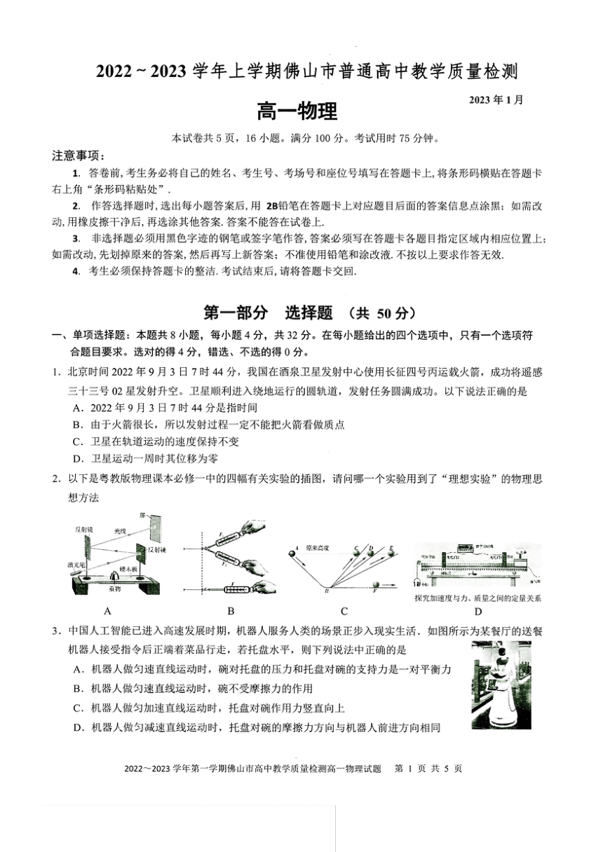 广东省佛山市2022-2023学年高一上学期期末统考物理试题（PDF版无答案）