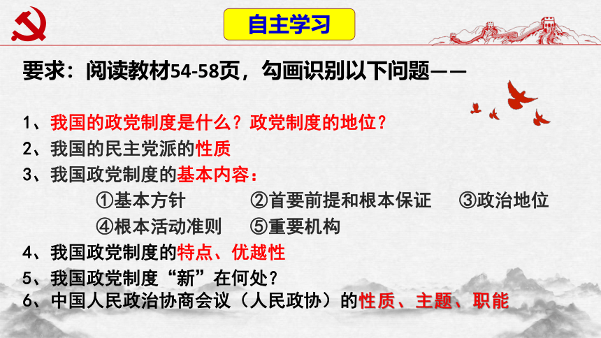 高中政治统编版必修三6.1中国共产党领导的多党合作和政治协商制度 课件（共31张ppt）