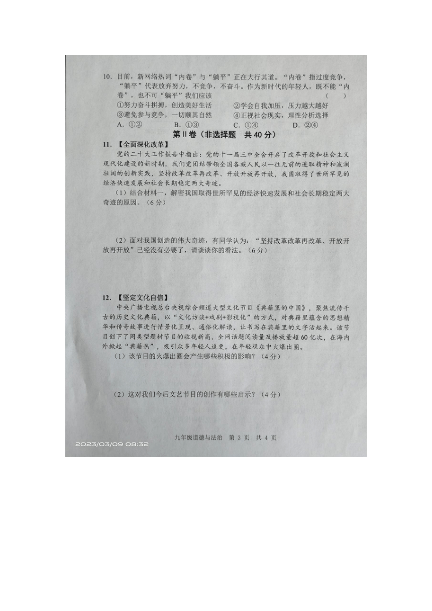 2022-2023下学期山东省金乡县九年级道德与法治一模试题（图片版，含答案）