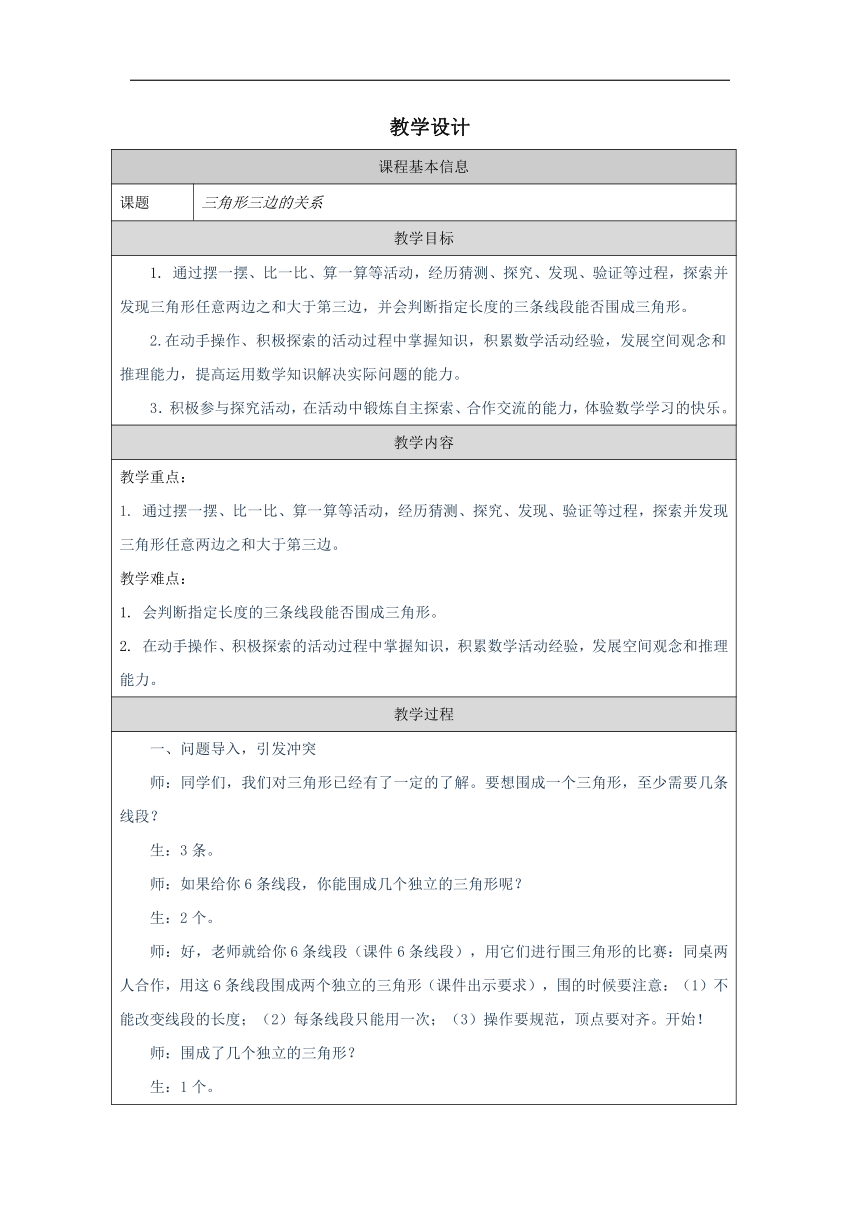 北师大版小学数学四年级下册2.3《三角形边的关系》教学设计（表格式）