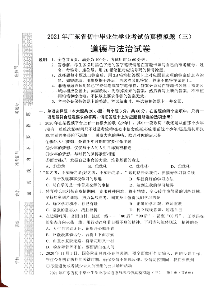 2021年广东省初中毕业生学业考试道德与法治仿真模拟题（三）（PDF版含答案）