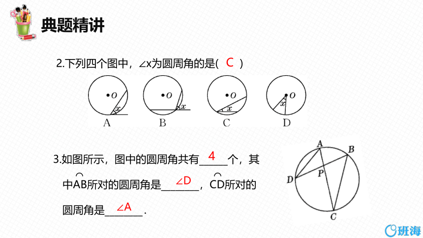 人教版（新）七上-24.1.4  圆周角数 第一课时【优质课件】