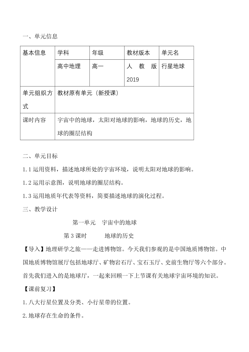 1.3  地球的历史 教学设计