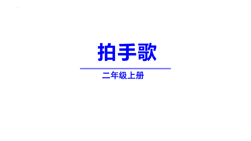 3 拍手歌（课件）(共23张PPT)