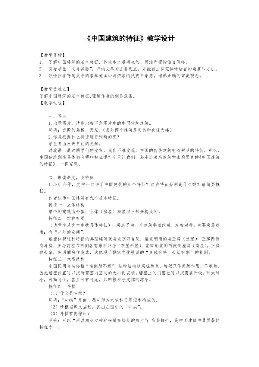 第三单元8 《中国建筑的特征》教学设计  2022-2023学年统编版高中语文必修下册