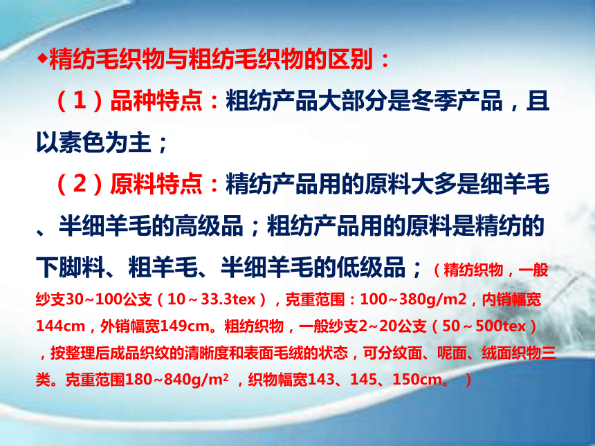 4.5毛丝织物的种类及服用性能 课件(共191张PPT)-《服装材料》同步教学（中国纺织出版社）