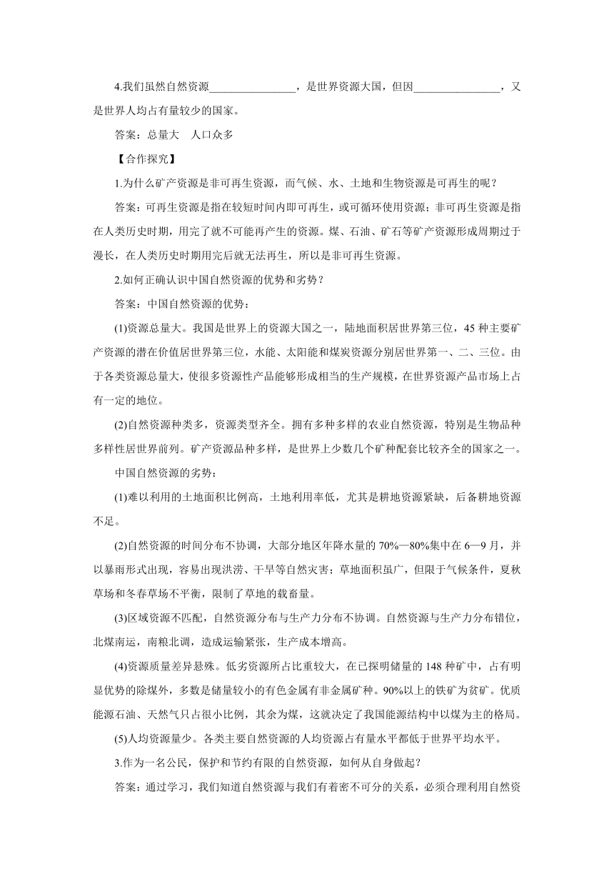 仁爱科普版地理八年级上册 3.1 重要的自然资源 学案（含答案）