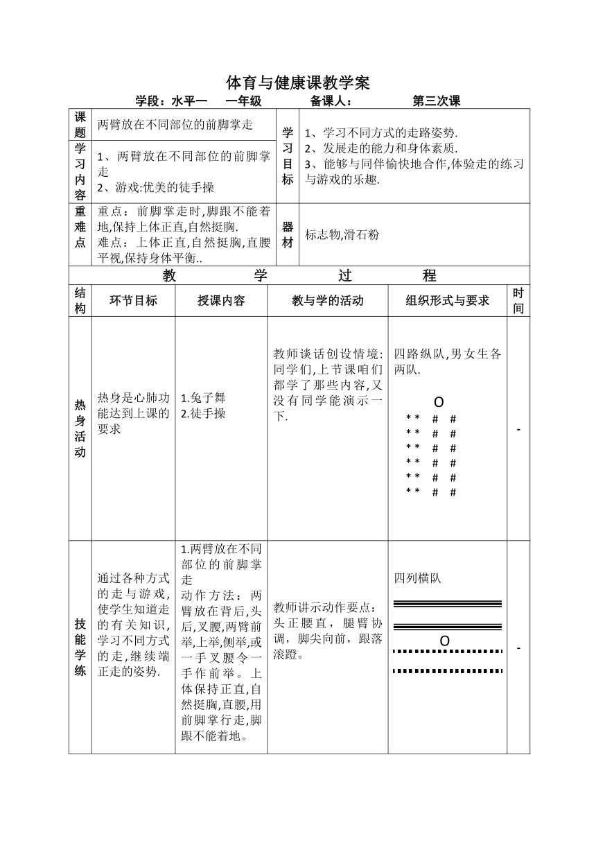 前脚掌走及游戏（教案）-2021-2022学年体育一年级上册