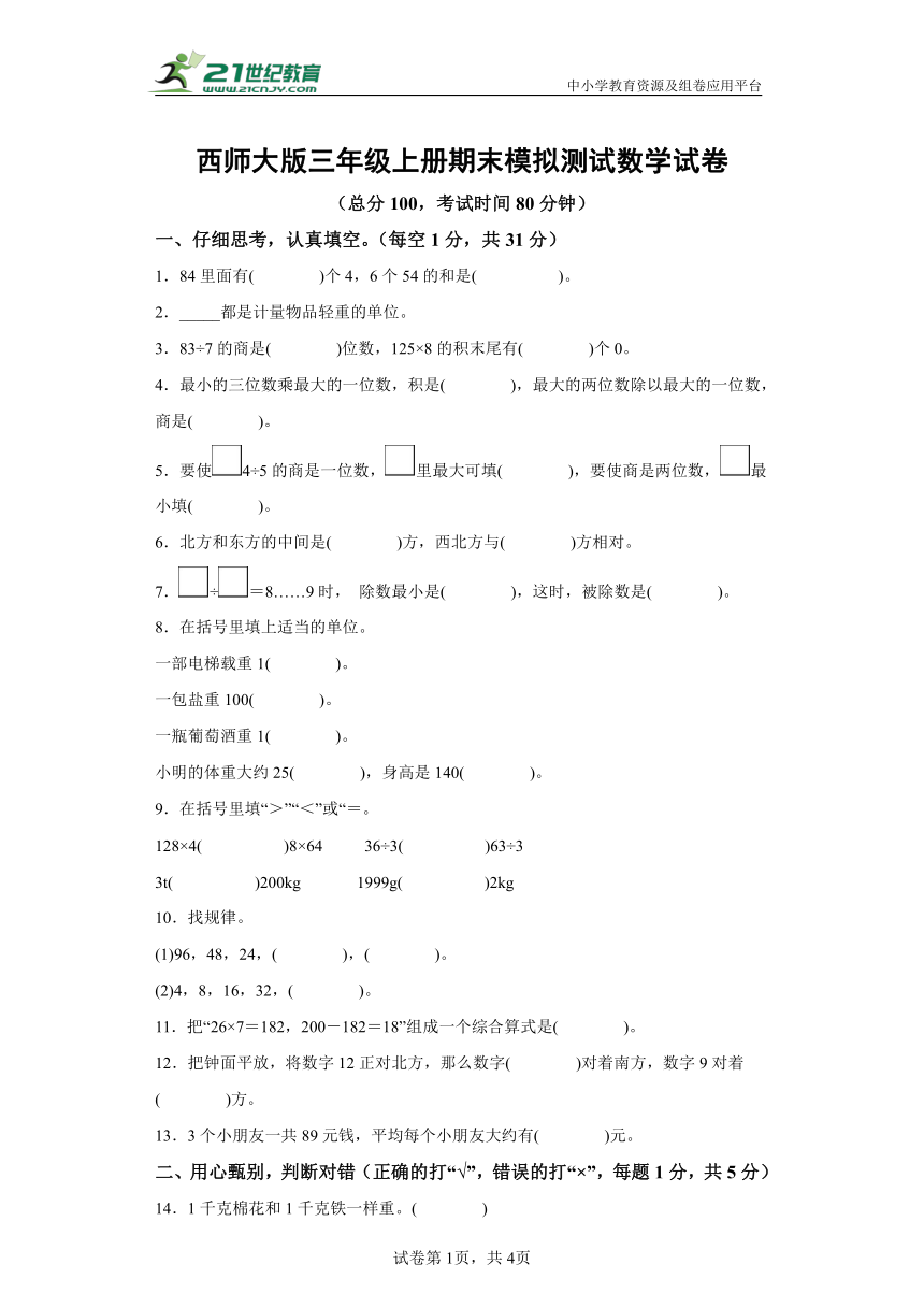 西师大版三年级上册期末模拟测试数学试卷(含解析)