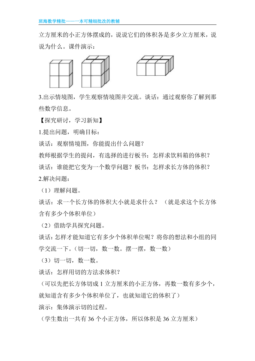 【班海精品】青岛版（2015）五下-第七单元 5.长方体和正方体的体积【优质教案】