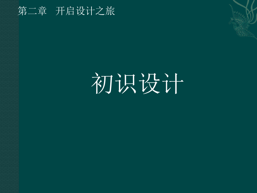 2.1初识设计 课件(共14张PPT)地质版（2019）必修《技术与设计1》