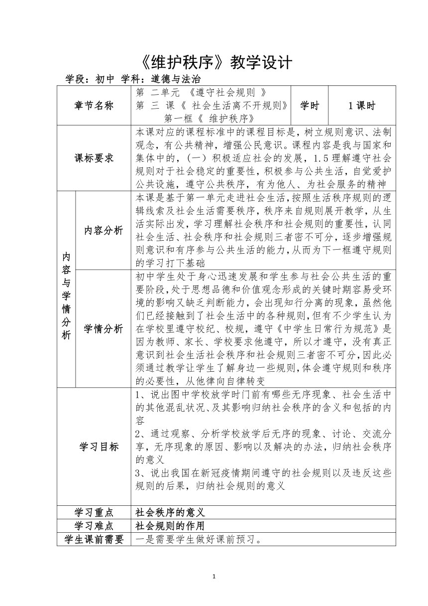 3.1 维护秩序 教案（表格式）