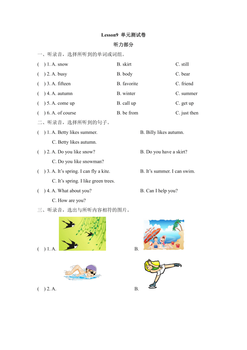 Lesson 9 I like summer单元测试卷（含答案和听力材料，无音频）