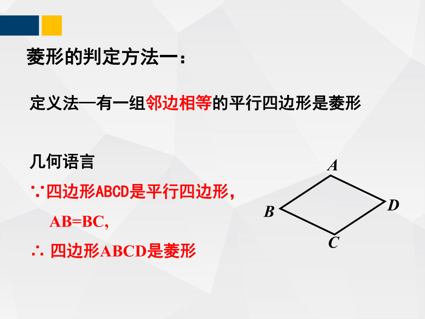 1.1.2菱形的性质与判定  课件（共26张PPT）