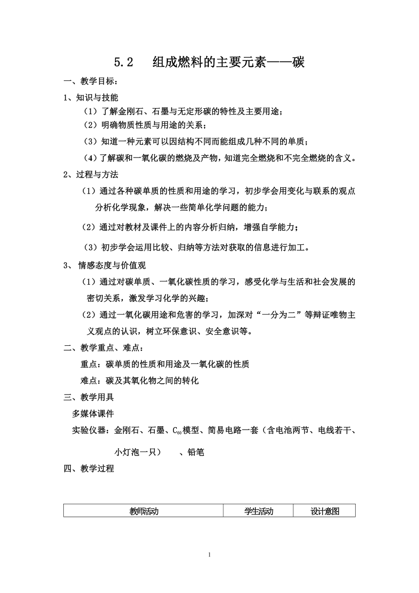 粤教版（2012）初中化学九年级上册  5.2   组成燃料的主要元素-碳  教案(表格式）