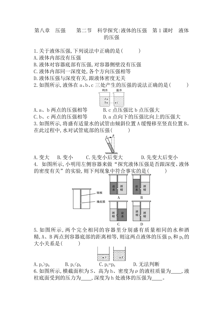 沪科版八年级物理全一册8.2科学探究：液体的压强 第1课时同步练习题（有答案）