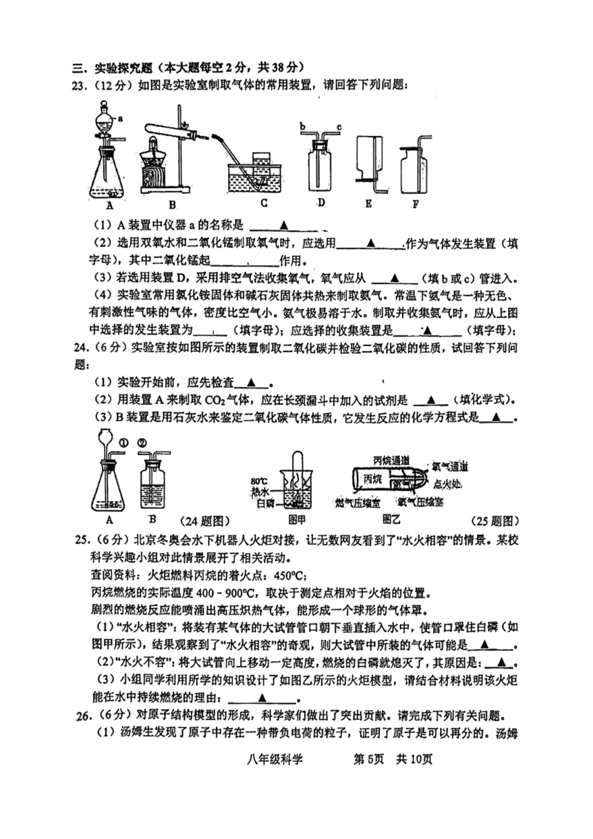 浙江省杭州市采荷中学2023学年第二学期八年级 期中考试科学试题（PDF版 无答案 1.1-3.3）