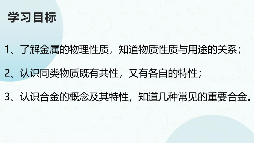 粤教版化学九年级下册同步课件：6.1  金属材料的物理特性(共36张PPT)