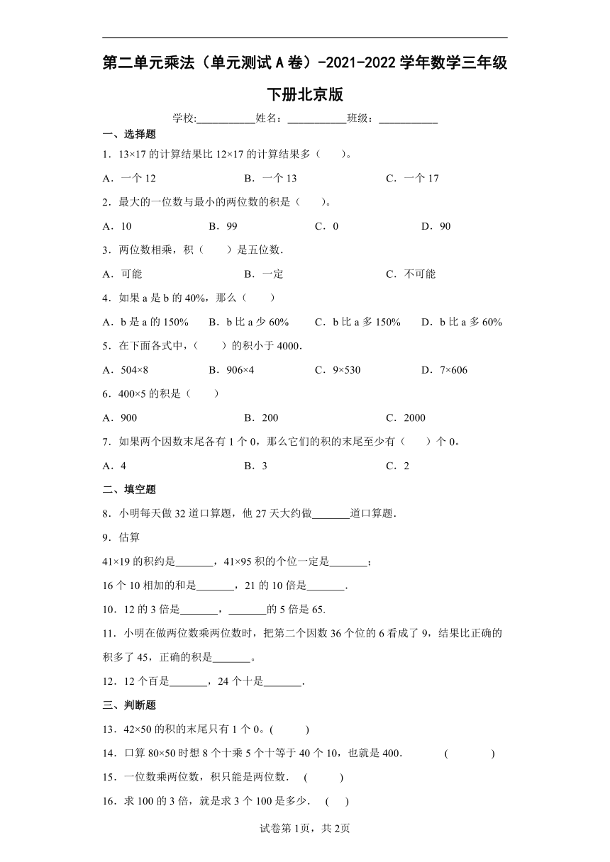 三年级下册数学 第二单元乘法 测试A卷-北京版（含答案）