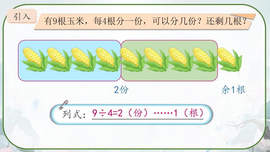 人教版二年级数学下册《余数与除数的关系》教学课件(共32张PPT)