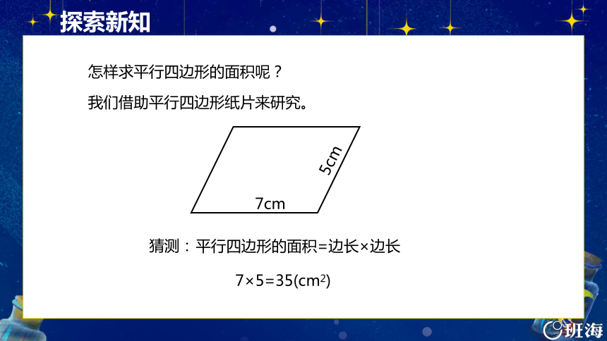 青岛版（2015）五上-第五单元 4.平行四边形的面积【优质课件】