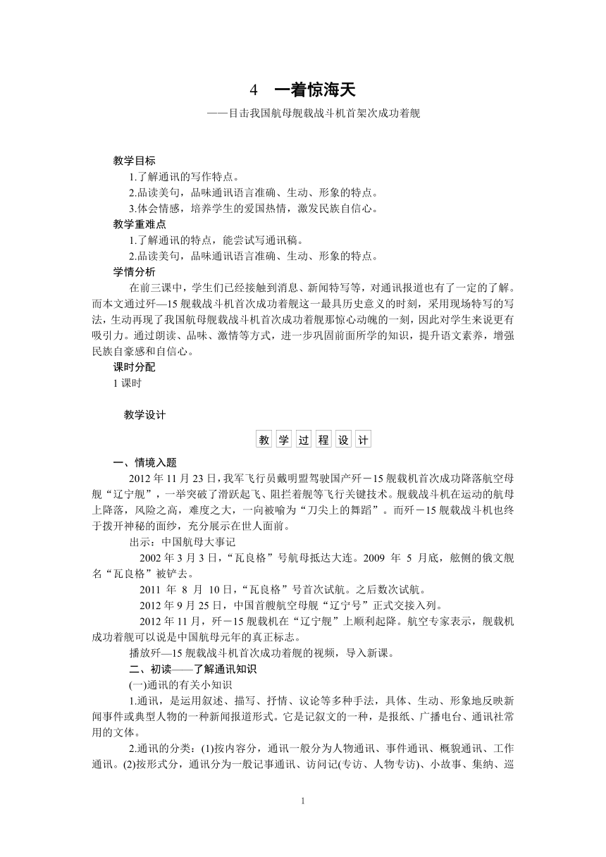 部编版八年级语文上册 4 一着惊海天 教案