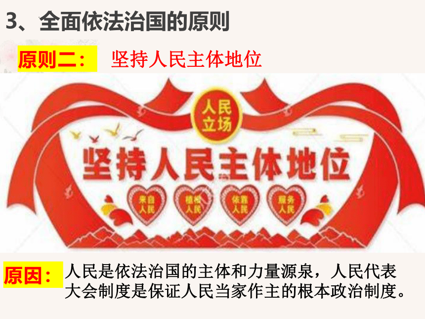 高中政治统编版必修三7.2 全面推进依法治国的总目标与原则（共22张ppt）