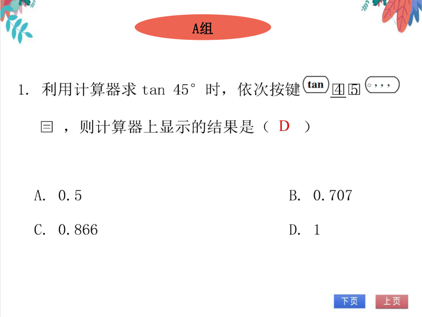 【北师大版】数学九年级（下）1.3 三角函数的计算 习题课件