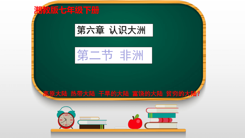 2021-2022学年湘教版七年级地理下册第六章第二节非洲课件（32张PPT）