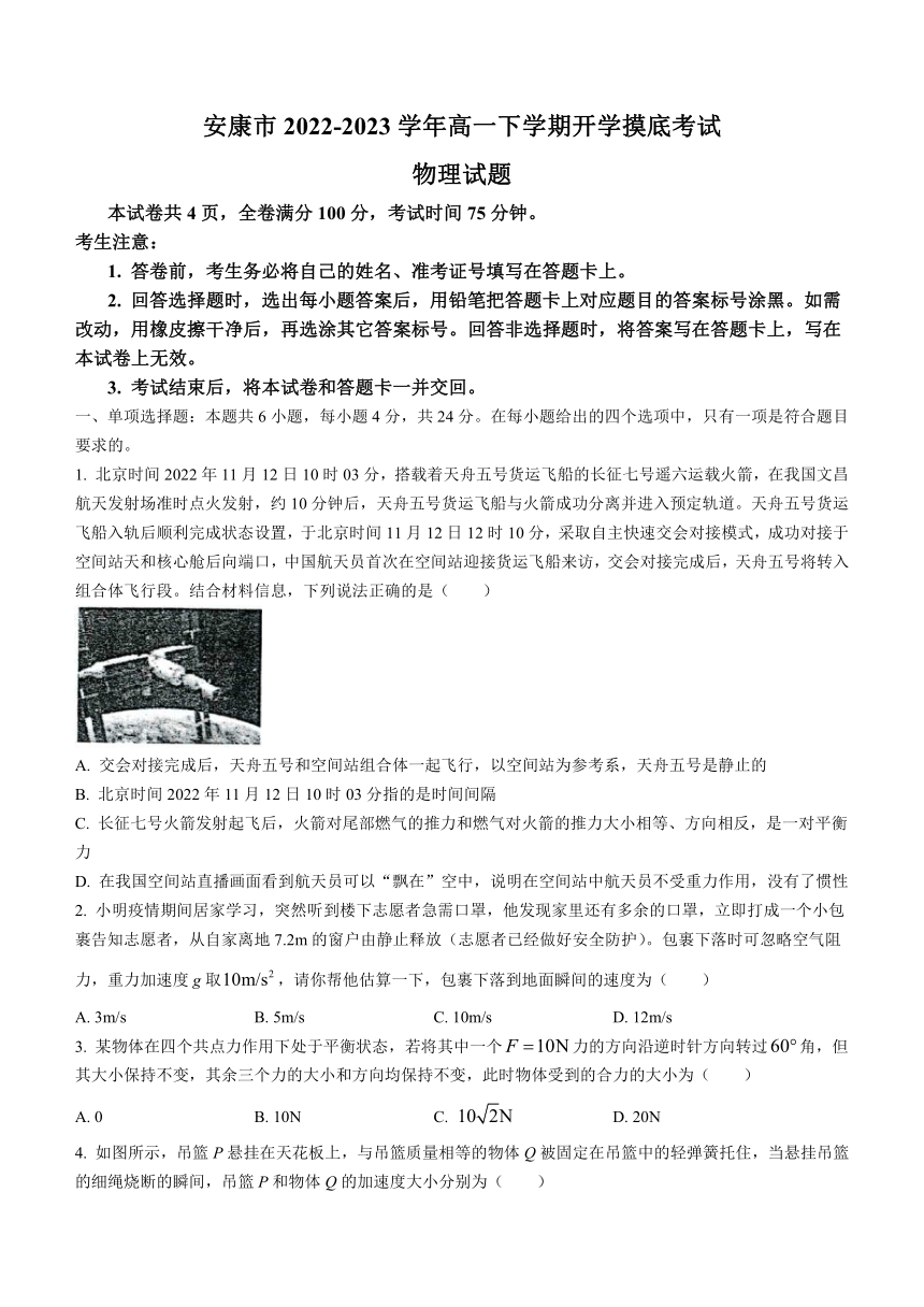 陕西省安康市2022-2023学年高一下学期开学摸底考试物理试题（含答案）