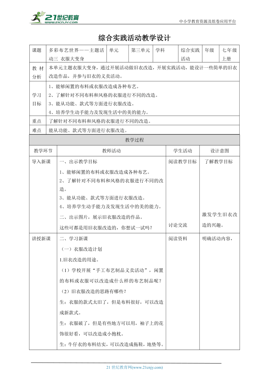 【核心素养目标】粤教版七上《综合实践活动》3.4 主题活动三 衣服大变身 教案