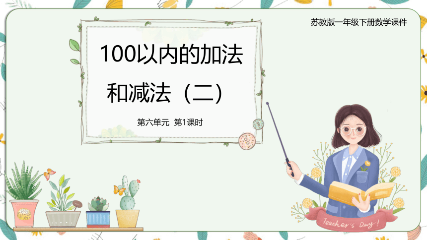 苏教版数学一下 6.3两位数加两位数（进位）（课件）