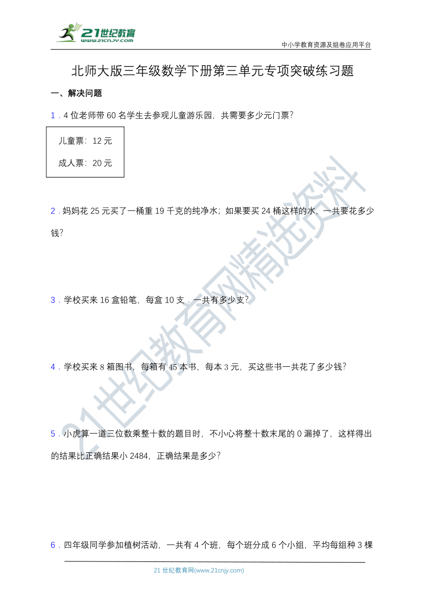 【专项突破】北师大版三年级数学下册第三单元专项突破练习题 解决问题（含答案）