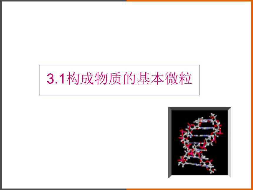 2022-2023学年沪教版（全国）化学九年级上册 3.1构成物质的基本微粒 课件(共84张PPT)