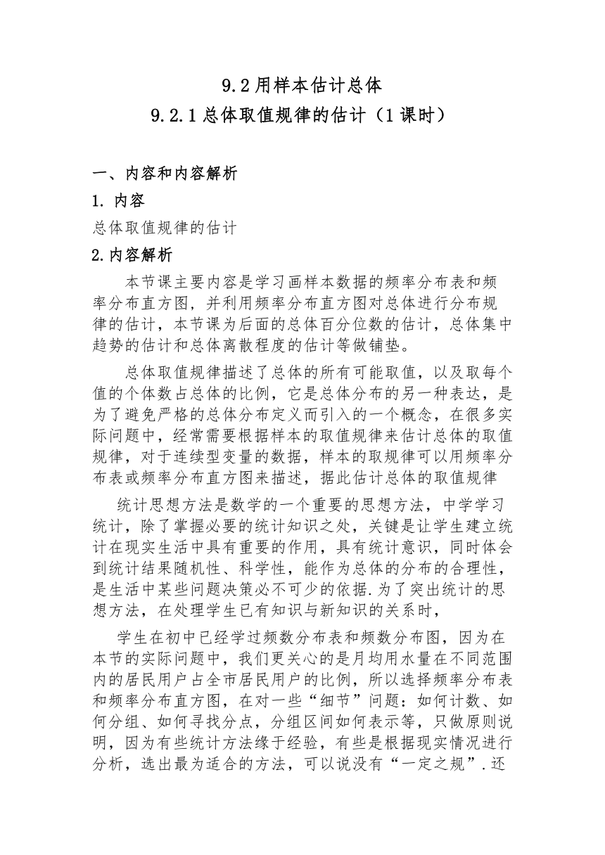 9.2.1总体取值规律的估计 教学设计