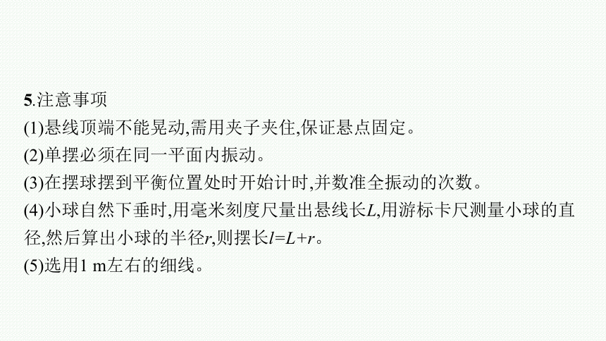 2023届高中物理一轮复习课件 第七章 机械振动和机械波 实验9　用单摆测定重力加速度（39张PPT）