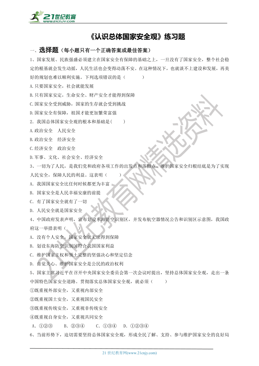 9.1《认识总体国家安全观》练习题（含答案）