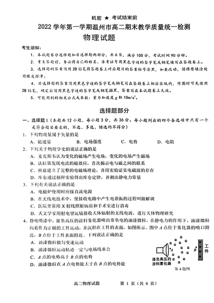 浙江省温州市2022-2023学年高二上学期期末物理试题（PDF版无答案）