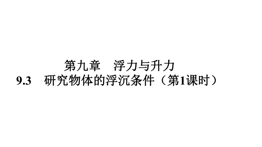 9.3研究物体的浮沉条件（第1课时）习题课件(共40张PPT)2023－2024学年沪粤版物理八年级下册