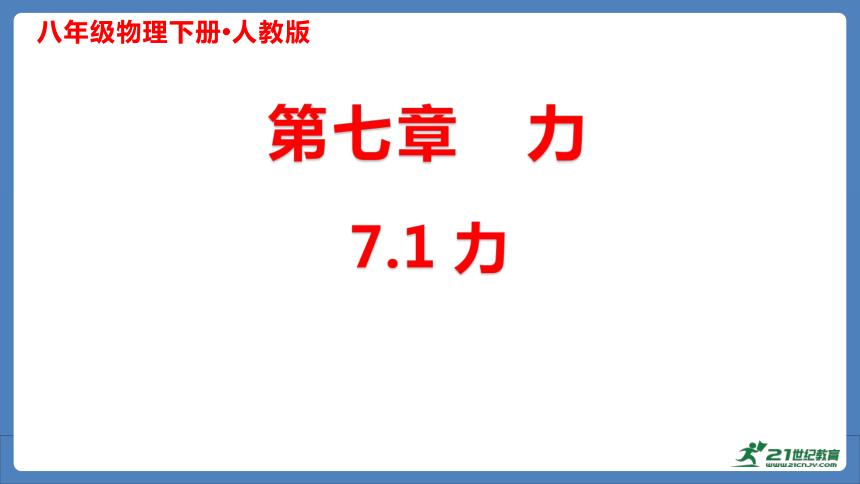 7.1 力 课件