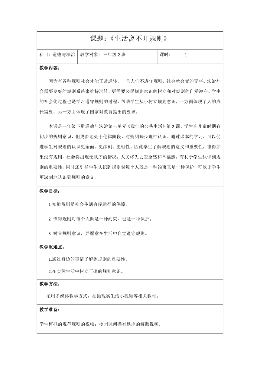 部编版道德与法治三年级下册3.9生活离不开规则 教案 （表格式）