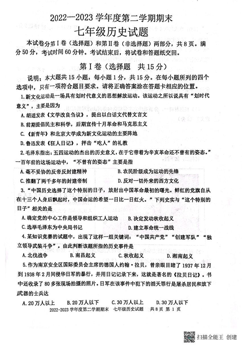 山东省泰安市东平县2022-2023学年下学期七年级历史期末试题（五四学制）（扫描版 无答案）