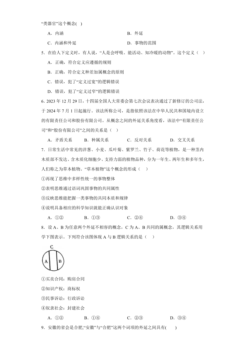 第四课准确把握概念同步练习（含解析）-2023-2024学年高中政治统编版选择性必修三逻辑与思维（文字版 | 含答案解析）