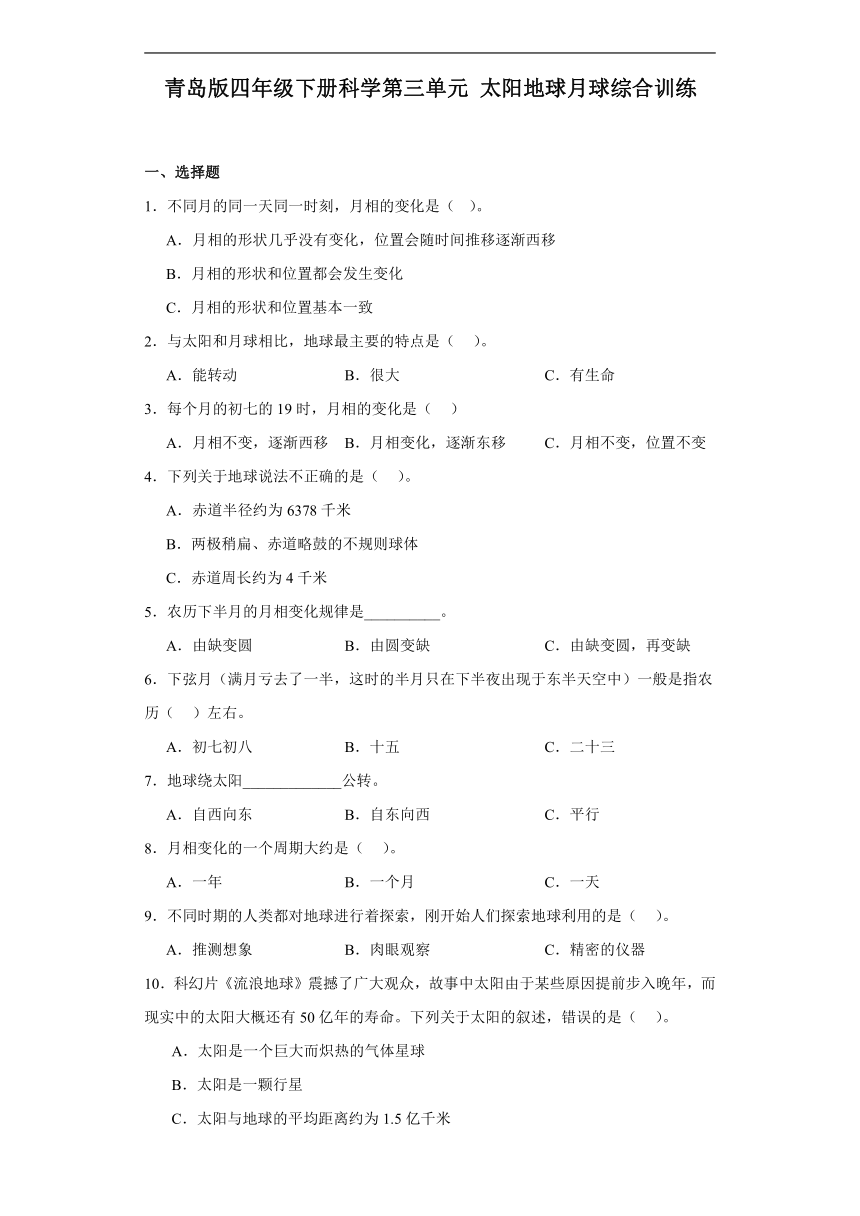 青岛版（六三制2017秋）四年级下册科学第三单元太阳地球月球综合训练（含答案）