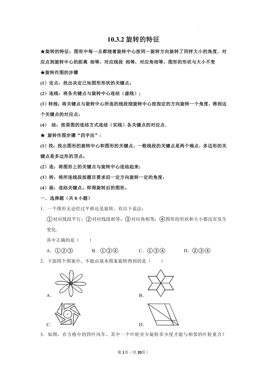 2021—2022学年华东师大版数学七年级下册10.3.2旋转的特征同步练习（word解析版）