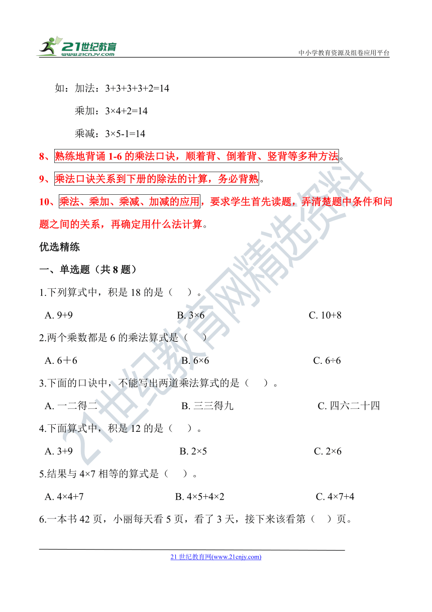 苏教版二年级数学上册 第三单元《表内乘法（一）》知识点讲义+典型例题（含答案）