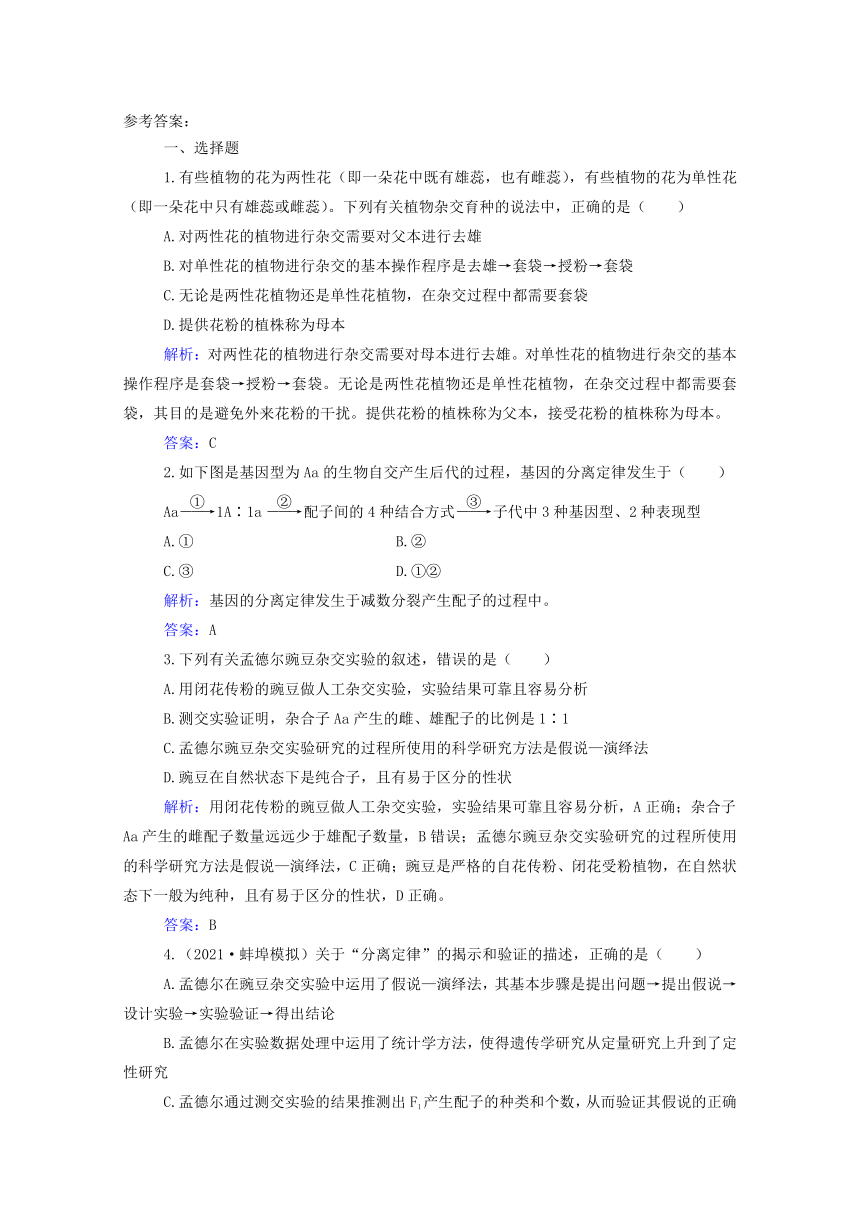 2022届新教材高考生物一轮复习：基因的分离定律（Word版，含解析）